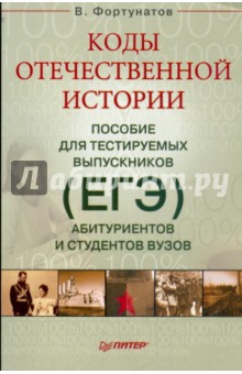 Коды отечественной истории. Пособие для тестируемых выпускников, абитуриентов и студентов вузов - Владимир Фортунатов