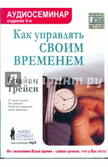 Брайан Трейси - Как управлять своим временем (CDmp3) Брайан Трейси - Как управлять своим временем (CDmp3)