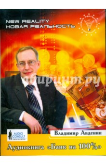 Владимир Авденин - Аудиокнига "Банк на 100%" (CD) Владимир Авденин - Аудиокнига "Банк на 100%" (CD)