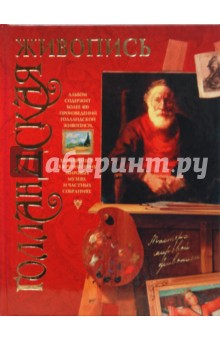 Голландская живопись - Владимир Жабцев