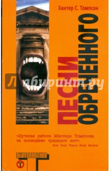 Хантер Томпсон - Песни Обреченного обложка книги Хантер Томпсон - Песни Обреченного обложка книги