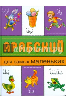 Арабский для самых маленьких обложка книги Арабский для самых маленьких обложка книги