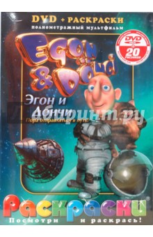 Эгон и Дончи (+ DVD) обложка книги Эгон и Дончи (+ DVD) обложка книги