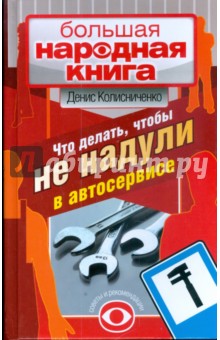 Денис Колисниченко - Что делать, чтобы не надули в автосервисе. Советы и рекомендации обложка книги Денис Колисниченко - Что делать, чтобы не надули в автосервисе. Советы и рекомендации обложка книги