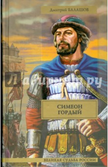 Дмитрий Балашов - Симеон Гордый обложка книги Дмитрий Балашов - Симеон Гордый обложка книги