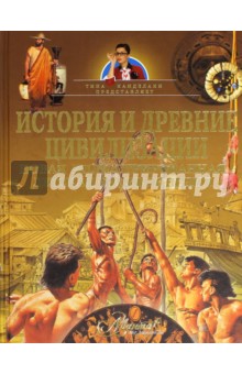 История и древние цивилизации. Новая иллюстрированная детская энциклопедия обложка книги История и древние цивилизации. Новая иллюстрированная детская энциклопедия обложка книги