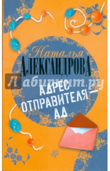 Адрес отправителя - ад - Наталья Александрова