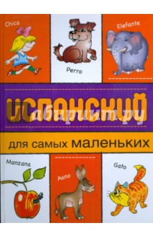 Испанский для самых маленьких обложка книги Испанский для самых маленьких обложка книги