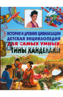 История и древние цивилизации. Новая иллюстрированная детская энциклопедия