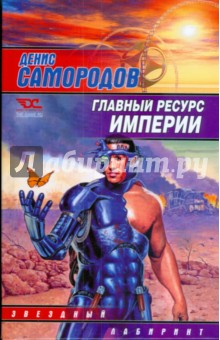 Главный ресурс Империи - Денис Самородов