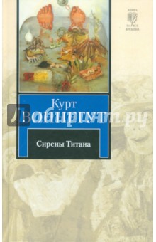 Курт Воннегут - Сирены Титана обложка книги Курт Воннегут - Сирены Титана обложка книги