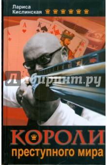 Лариса Кислинская - Короли преступного мира обложка книги Лариса Кислинская - Короли преступного мира обложка книги