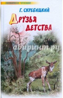 Друзья детства - Георгий Скребицкий