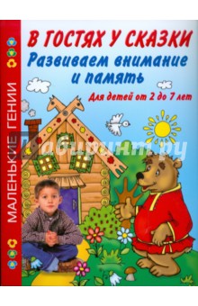 Развиваем внимание и память. В гостях у сказки. Для детей от 2 до 7 лет - С. Васильева