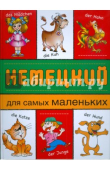 Немецкий для самых маленьких обложка книги Немецкий для самых маленьких обложка книги