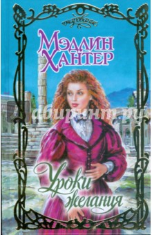 Уроки желания - Мэдлин Хантер