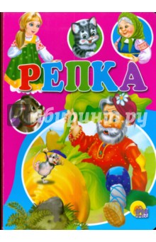 Репка обложка книги Репка обложка книги