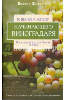 10 шагов к успеху начинающего виноградаря