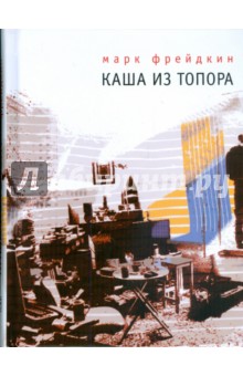 Каша из топора - Марк Фрейдкин