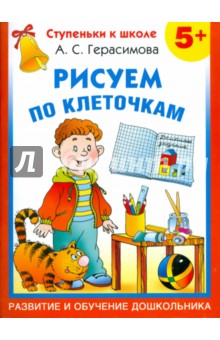 Анна Герасимова - Рисуем по клеточкам обложка книги Анна Герасимова - Рисуем по клеточкам обложка книги