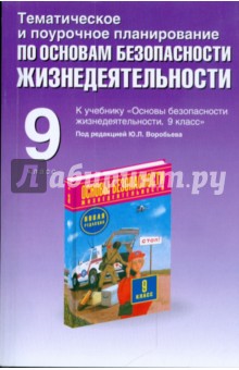 Юрий Подолян - Тематическое и поурочное планирование по ОБЖ. 9 кл. К уч. М.П. Фролова, Е.Н. Литвинова "ОБЖ. 9 кл." обложка книги Юрий Подолян - Тематическое и поурочное планирование по ОБЖ. 9 кл. К уч. М.П. Фролова, Е.Н. Литвинова "ОБЖ. 9 кл." обложка книги