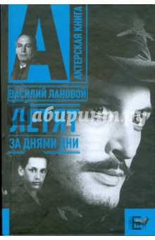 Василий Лановой - Летят за днями дни... обложка книги Василий Лановой - Летят за днями дни... обложка книги