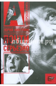 Юрий Никулин - Почти серьезно обложка книги Юрий Никулин - Почти серьезно обложка книги