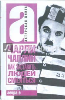 Чарли Чаплин - Как заставить людей смеяться обложка книги Чарли Чаплин - Как заставить людей смеяться обложка книги