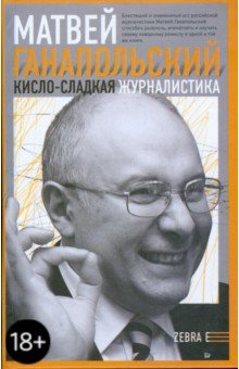 Кисло-сладкая журналистика - Матвей Ганапольский