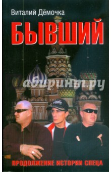 Виталий Демочка - Бывший обложка книги Виталий Демочка - Бывший обложка книги