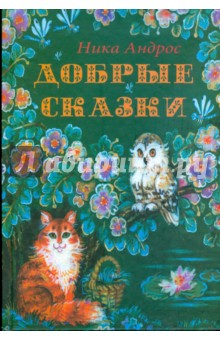 Добрые сказки - Ника Андрос