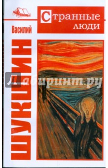 Василий Шукшин - Странные люди обложка книги Василий Шукшин - Странные люди обложка книги