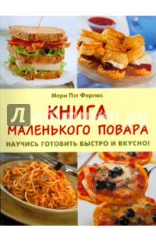 Книга маленького повара. Научись готовить быстро и вкусно! - Мери Фергюс