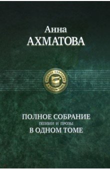 Полное собрание поэзии и прозы - Анна Ахматова