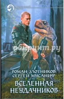 Вселенная неудачников - Злотников, Мусаниф