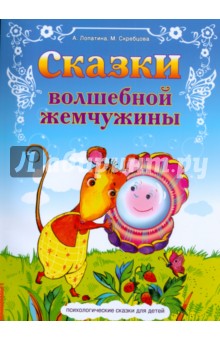 Лопатина, Скребцова - Сказки волшебной жемчужины обложка книги Лопатина, Скребцова - Сказки волшебной жемчужины обложка книги