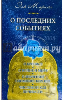 Эль Мория - О последних событиях: о кризисе, о событиях на Кавказе, об Олимпийских Играх в Пекине обложка книги Эль Мория - О последних событиях: о кризисе, о событиях на Кавказе, об Олимпийских Играх в Пекине обложка книги
