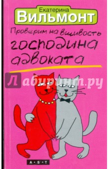 Проверим на вшивость господина адвоката - Екатерина Вильмонт