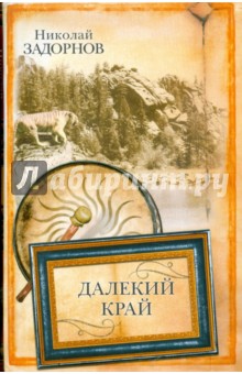 Далекий край - Николай Задорнов