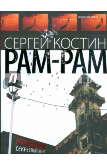 Рам-Рам - Сергей Костин