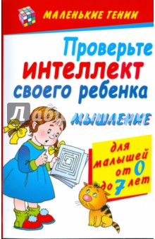 Проверьте интеллект своего ребенка. Мышление. Для малышей от 0 до 7 лет - Диана Хорсанд