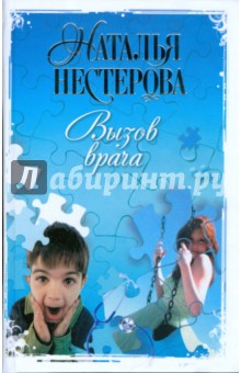Наталья Нестерова - Вызов врача обложка книги Наталья Нестерова - Вызов врача обложка книги