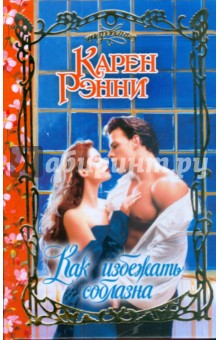 Карен Рэнни - Как избежать соблазна обложка книги Карен Рэнни - Как избежать соблазна обложка книги