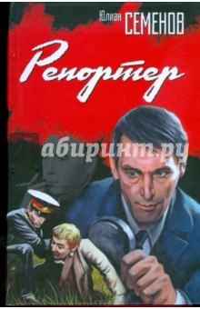 Репортер - Юлиан Семенов