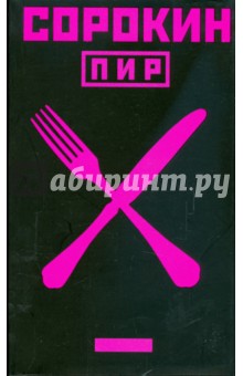 Владимир Сорокин - Пир обложка книги Владимир Сорокин - Пир обложка книги