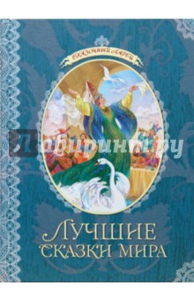 Лучшие сказки мира