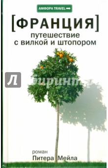 Питер Мейл - Франция. Путешествие с вилкой и штопором обложка книги Питер Мейл - Франция. Путешествие с вилкой и штопором обложка книги