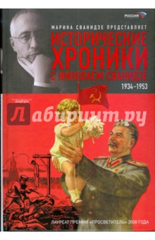 Марина Сванидзе - Исторические хроники с Николаем Сванидзе: Книга 2: 1934-1953 обложка книги Марина Сванидзе - Исторические хроники с Николаем Сванидзе: Книга 2: 1934-1953 обложка книги