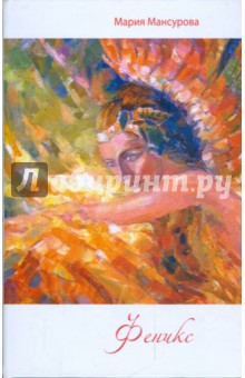 Феникс: роман - Мария Мансурова