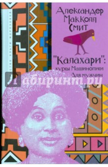 Александр Макколл-Смит - "Калахари": курсы машинописи для мужчин обложка книги Александр Макколл-Смит - "Калахари": курсы машинописи для мужчин обложка книги
